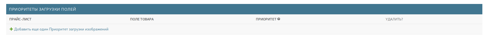 Приоритеты загрузки полей в каталог