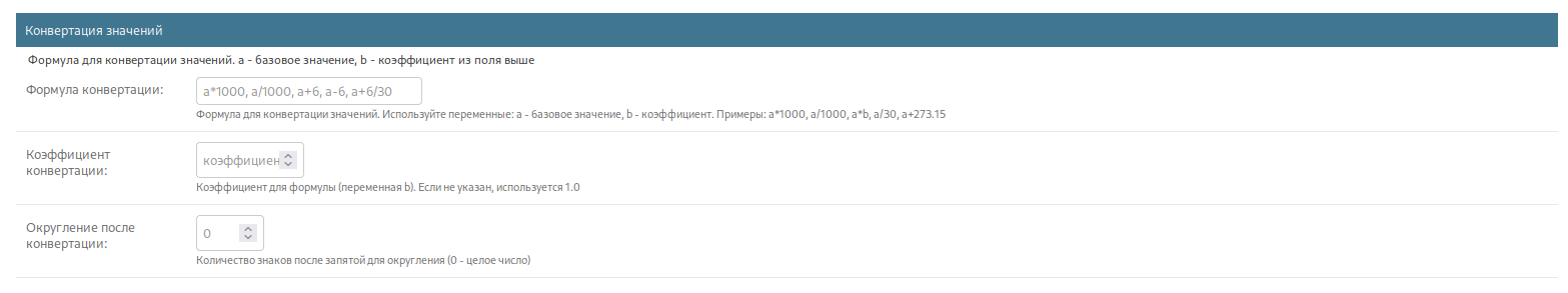 Конвертация значений характеристик