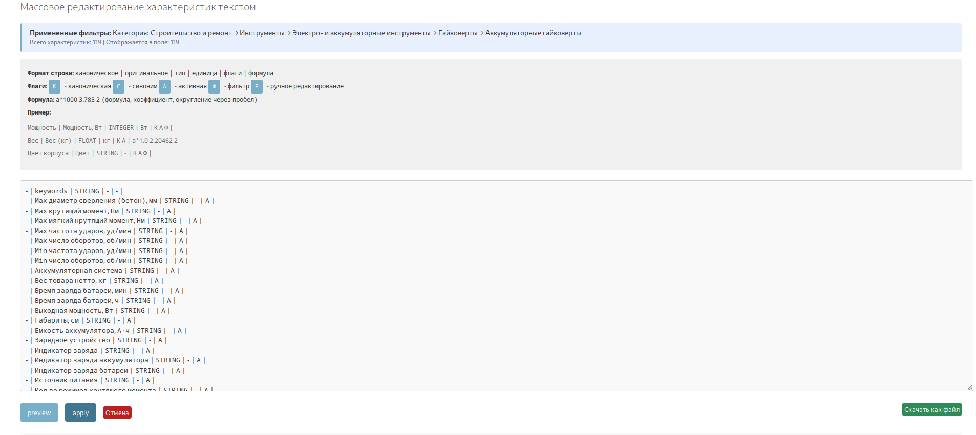 Массовое редактирование характеристик текстом