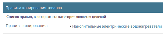 Список правил копирования товаров