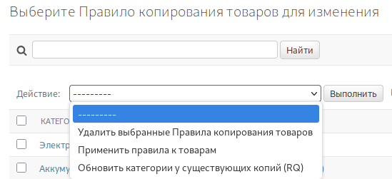 Массовые операции с правилами копирования товаров