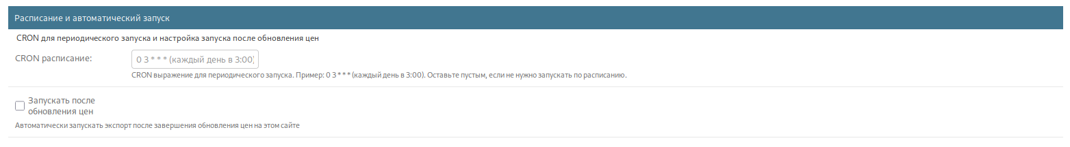 Настройка расписания автоматического экспорта товаров