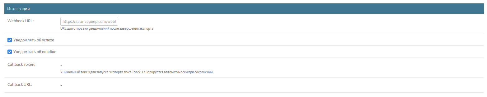 Экспорт товаров, найтрока интеграций с внешними системами