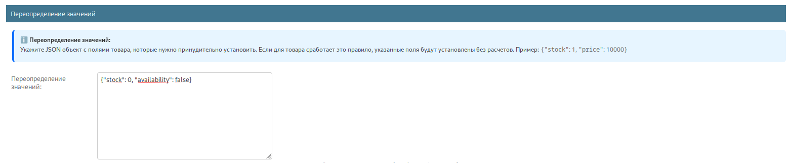 Переопределение значений в правилах ценообразования